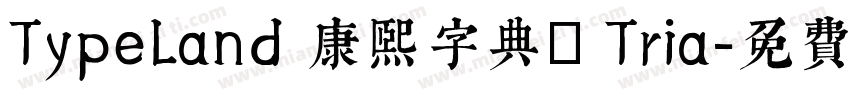 TypeLand 康熙字典體 Tria字体转换